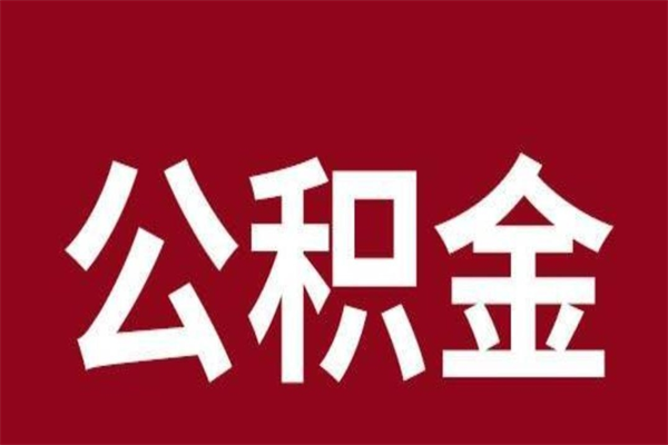 伊犁公积金离职怎么领取（公积金离职提取流程）