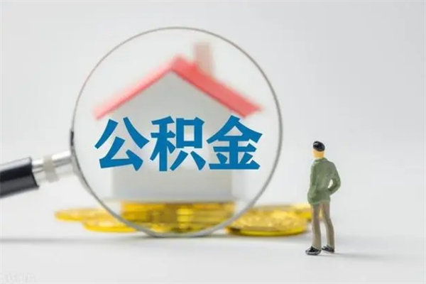 伊犁辞职后能取公积金吗（辞职后能取住房公积金吗）