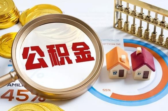 伊犁辞职住房公积金提的费是多少（辞职 住房公积金提取）